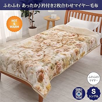 Amazon｜nishikawa 【 西川 】 2枚合わせ あったかマイヤー毛布